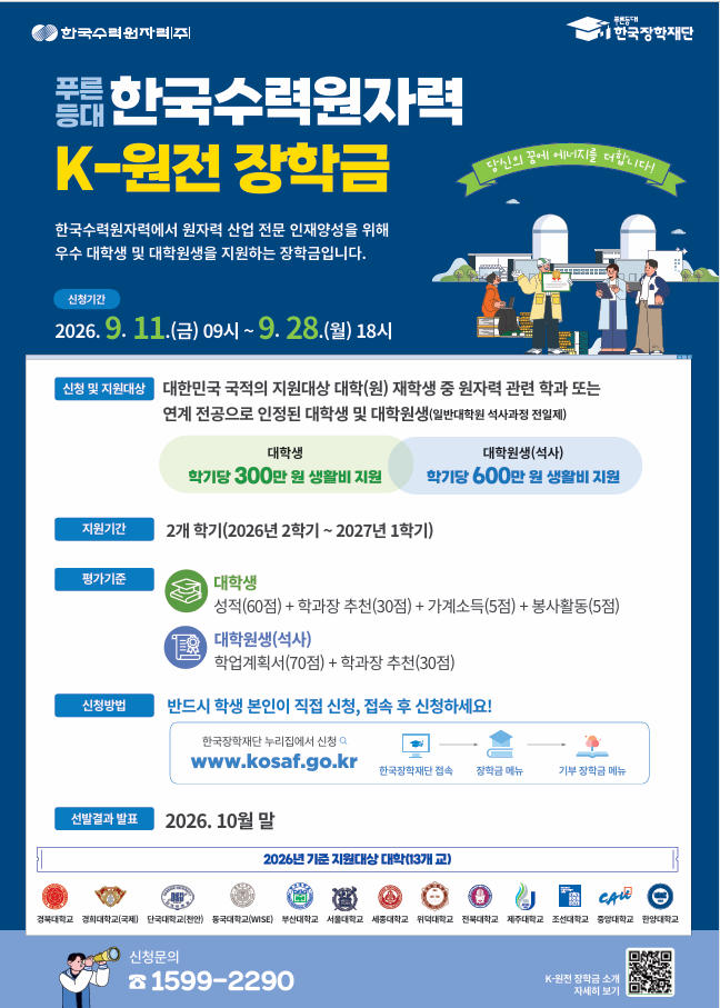 붙임2 2026년 푸른등대 한국수력원자력 K-원전 장학금 신청 홍보 포스터.png